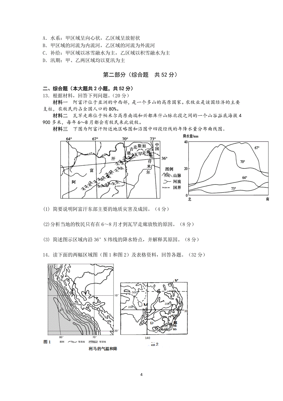 【地理】重庆市长寿实验中学2015届高三上学期第二学月考_第4页