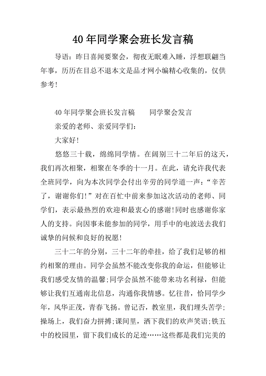 40年同学聚会班长发言稿.docx_第1页