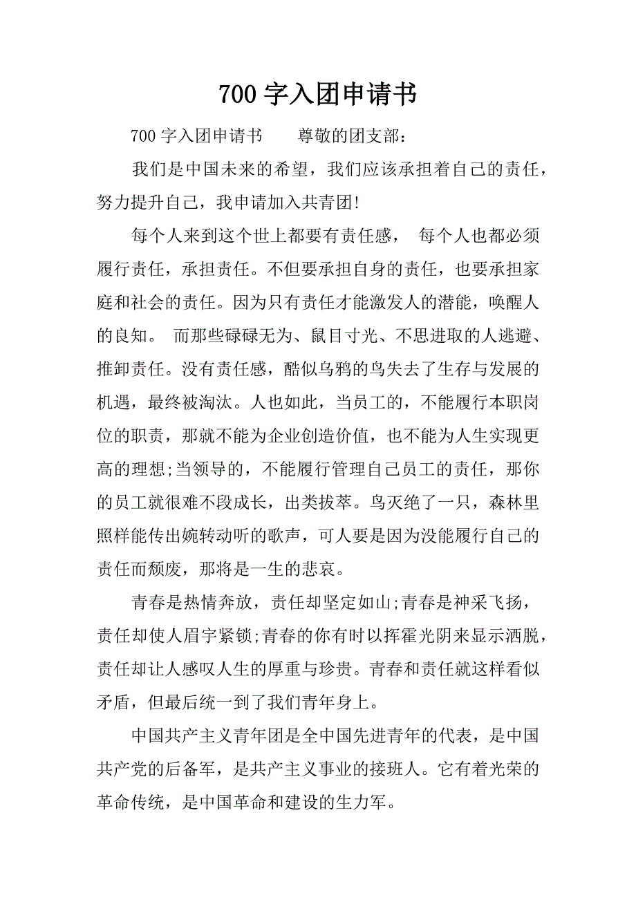 700字入团申请书.docx_第1页