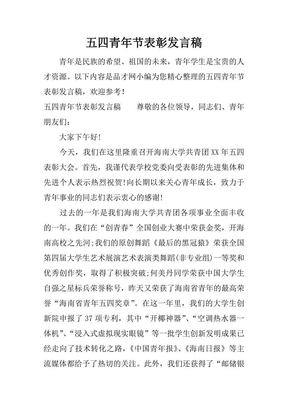 五四青年节表彰发言稿.docx_第1页