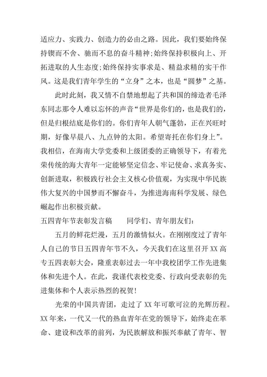 五四青年节表彰发言稿.docx_第5页