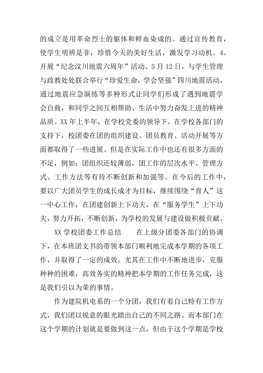 xx学校团委工作总结4篇.docx_第4页