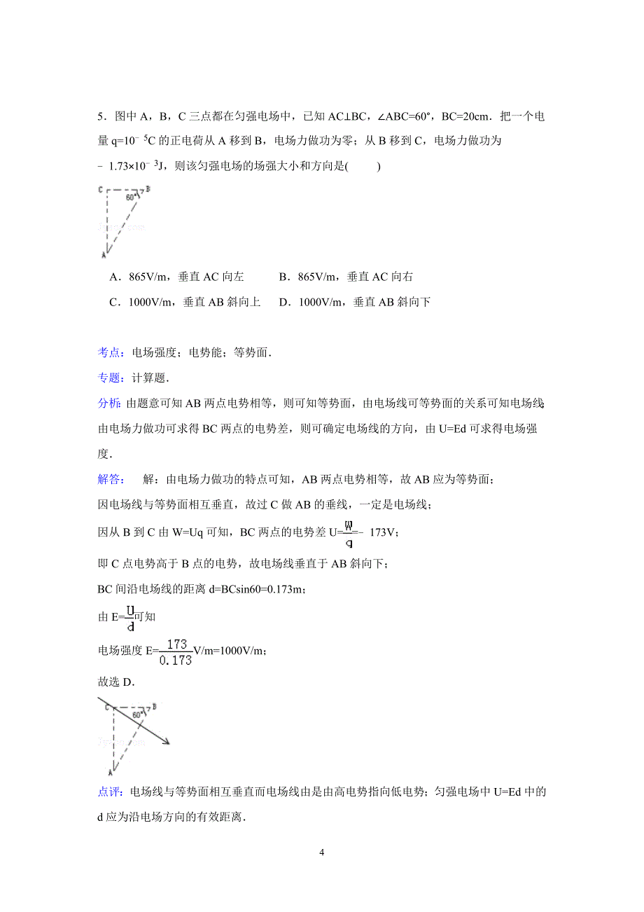 【物理】四川省成都市大邑中学2014-2015学年高二上学期第一学月考试试卷_第4页