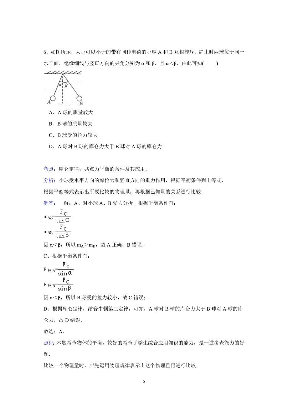 【物理】四川省成都市大邑中学2014-2015学年高二上学期第一学月考试试卷_第5页