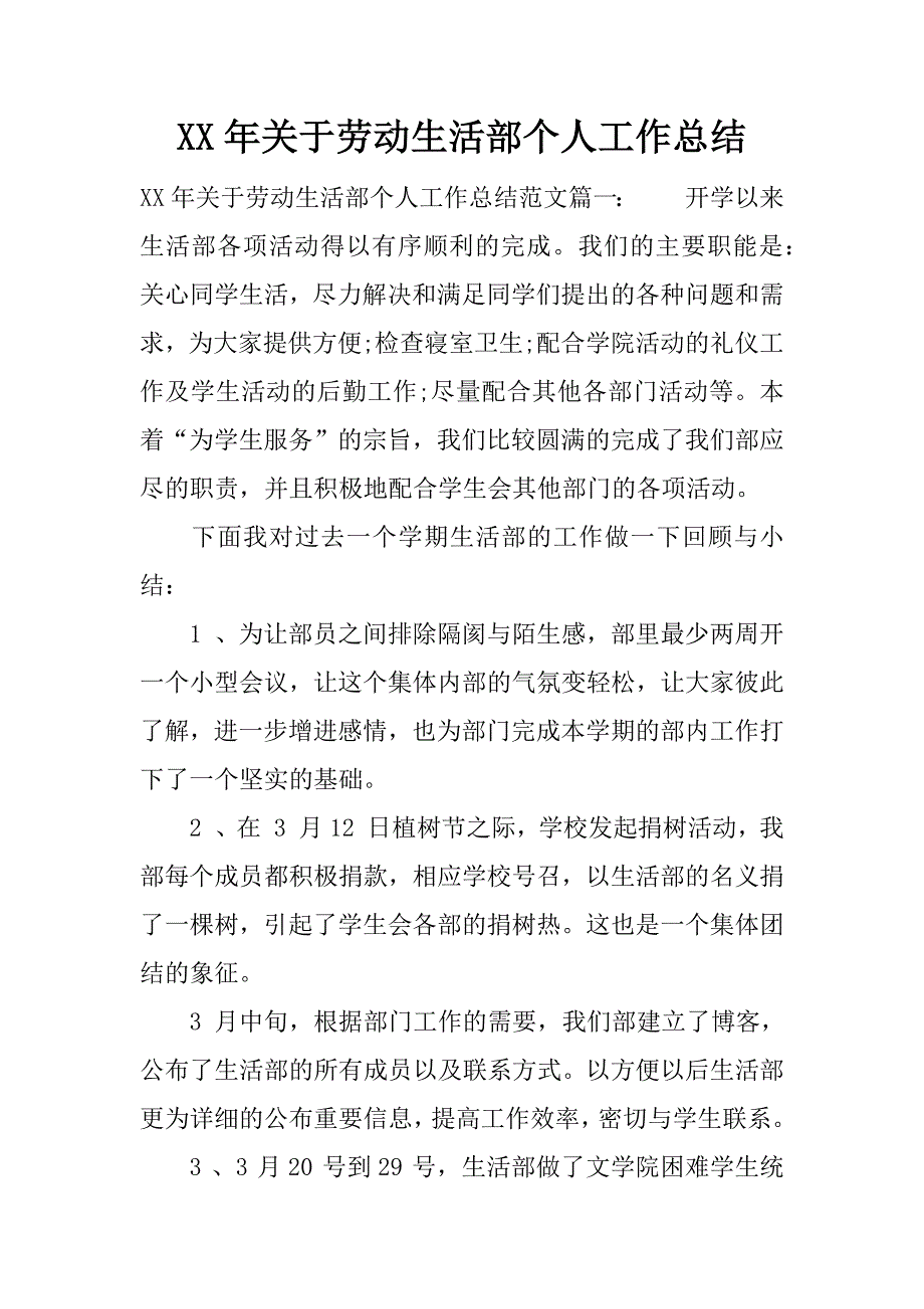 xx年关于劳动生活部个人工作总结.docx_第1页