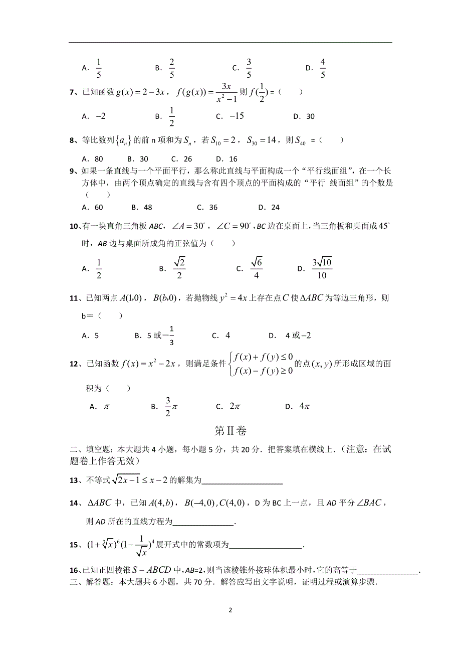 【数学】广西玉林市博白县2014届高三模拟试题（理）_第2页