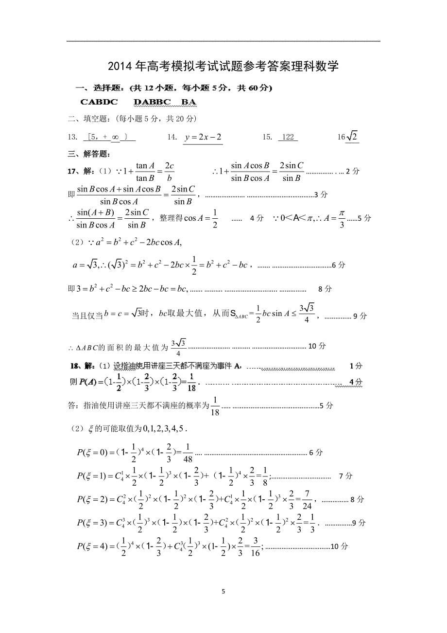 【数学】广西玉林市博白县2014届高三模拟试题（理）_第5页