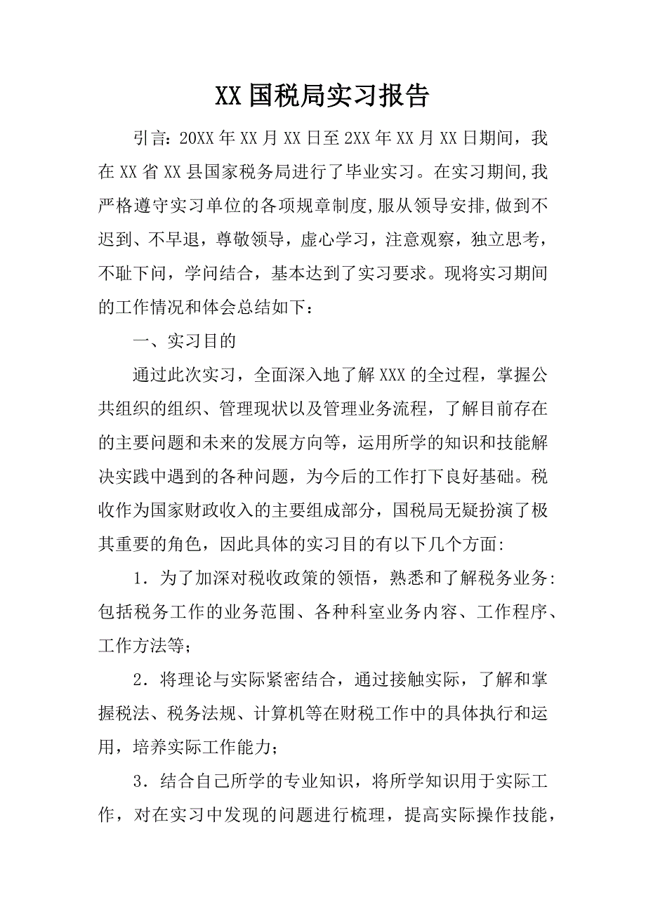 xx国税局实习报告.docx_第1页