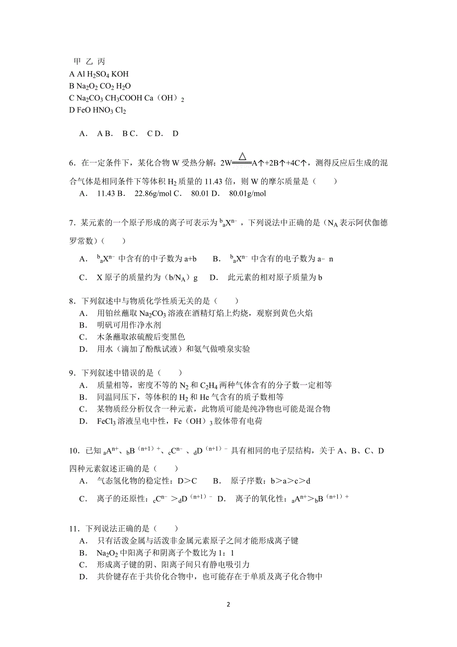 【化学】陕西省商洛市2016届高三上学期第一次月考试卷_第2页