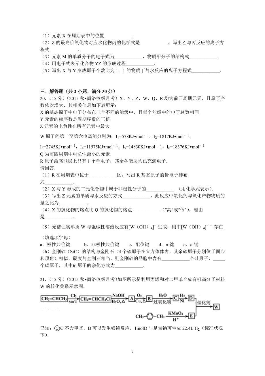 【化学】陕西省商洛市2016届高三上学期第一次月考试卷_第5页