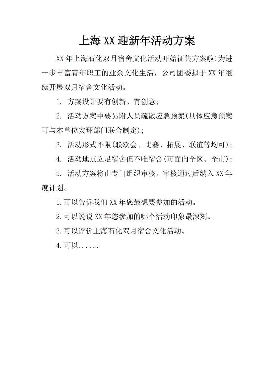 上海xx迎新年活动方案.docx_第1页