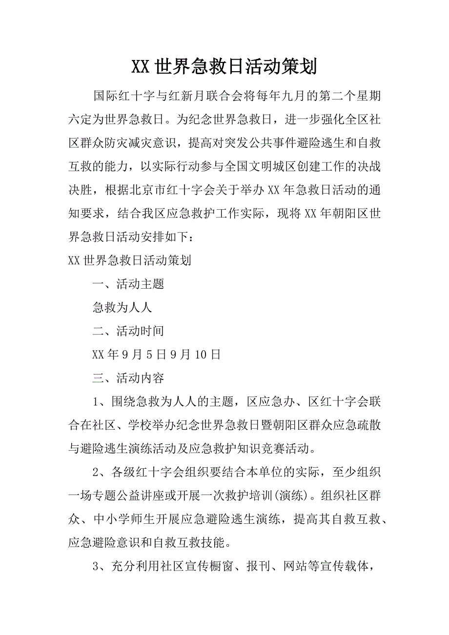 xx世界急救日活动策划.docx_第1页