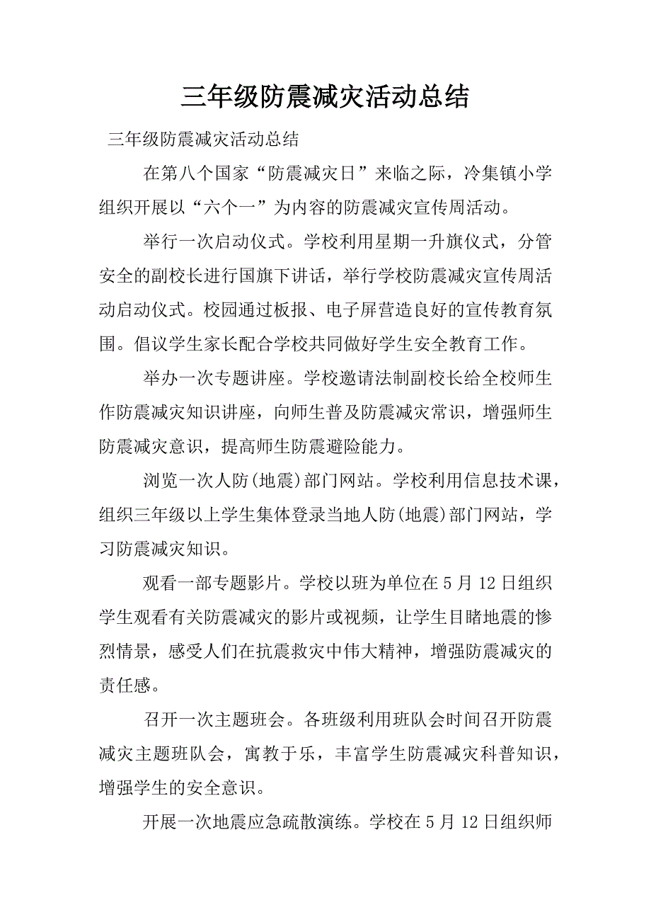 三年级防震减灾活动总结.docx_第1页