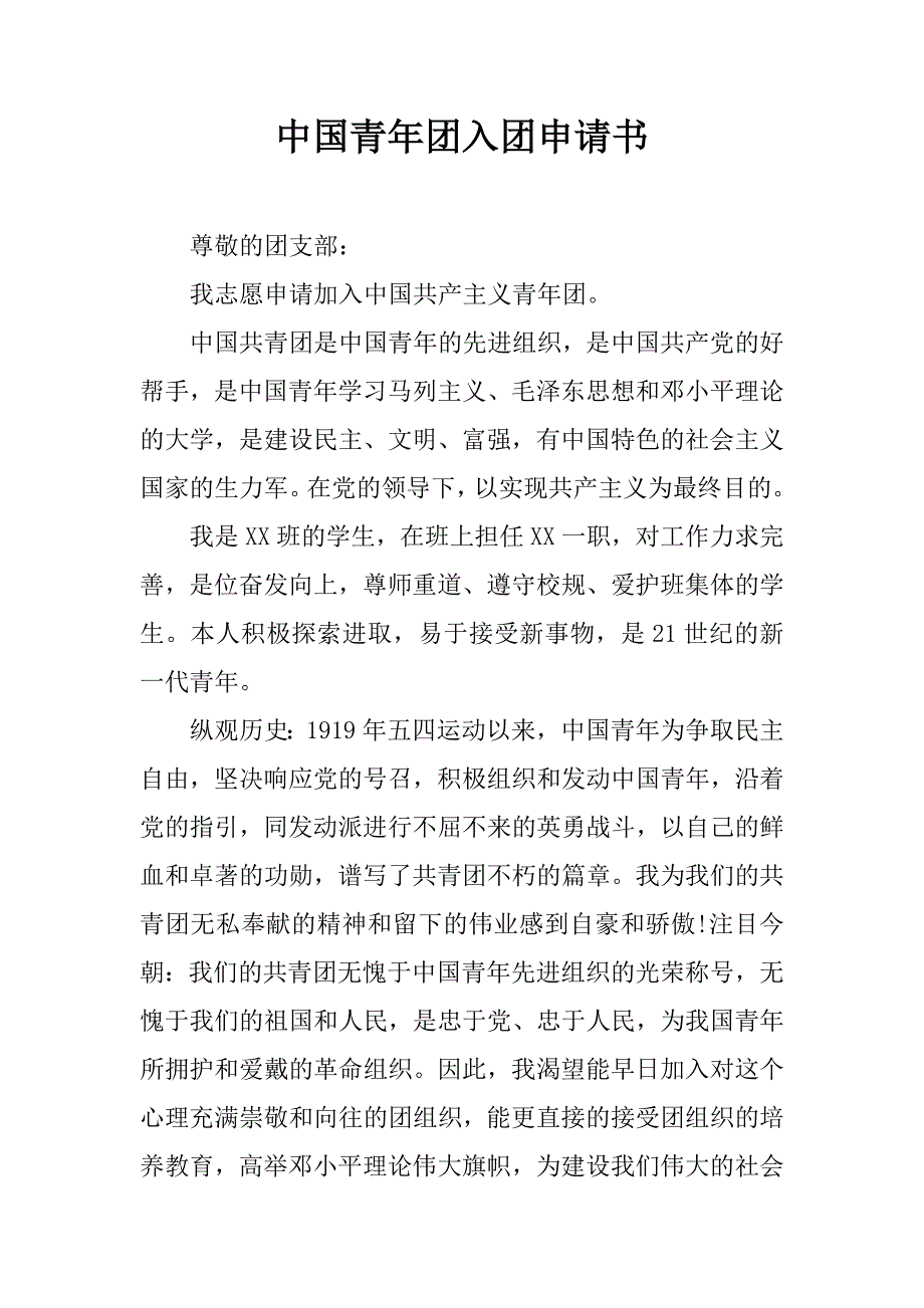 中国青年团入团申请书.docx_第1页