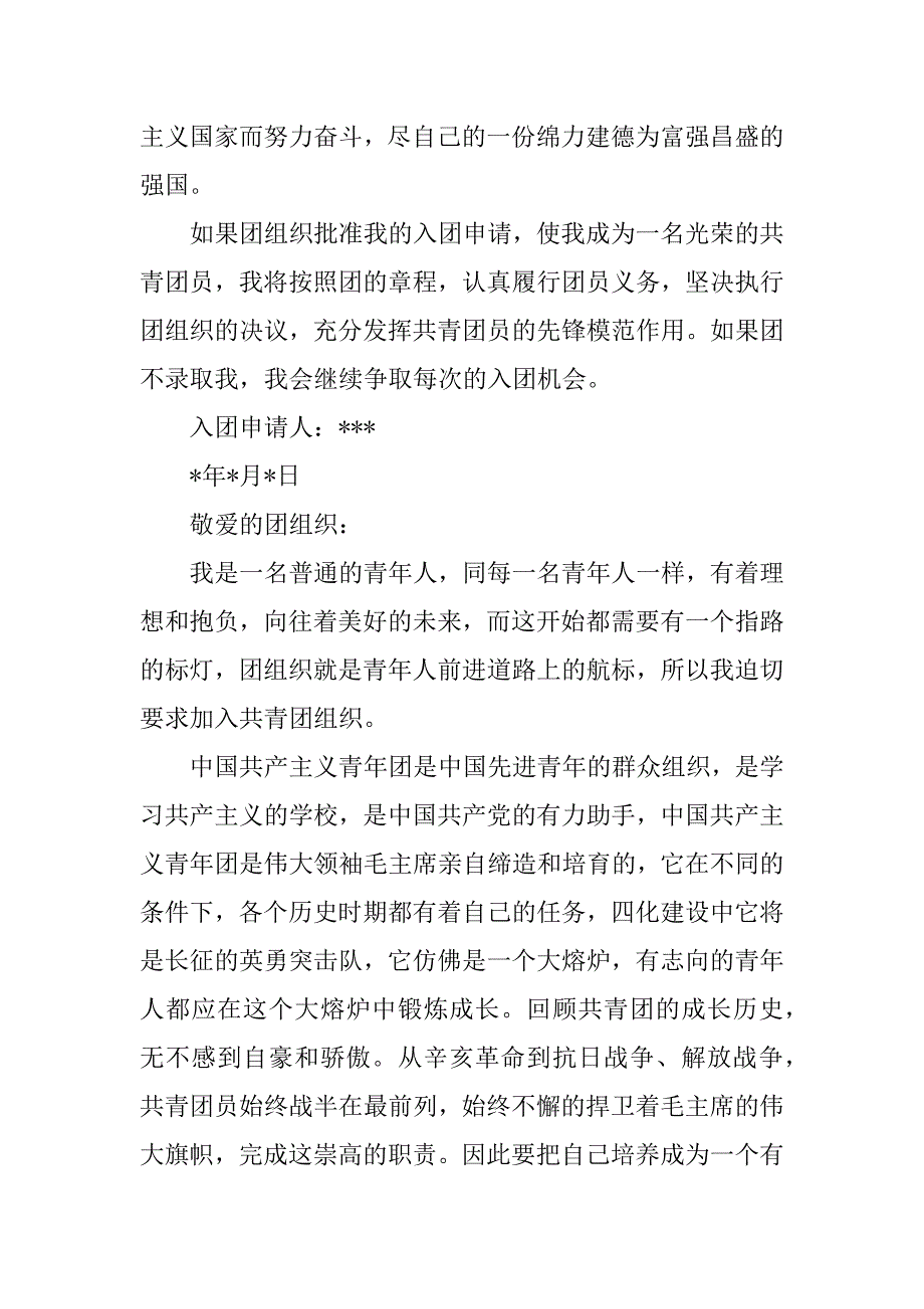 中国青年团入团申请书.docx_第2页