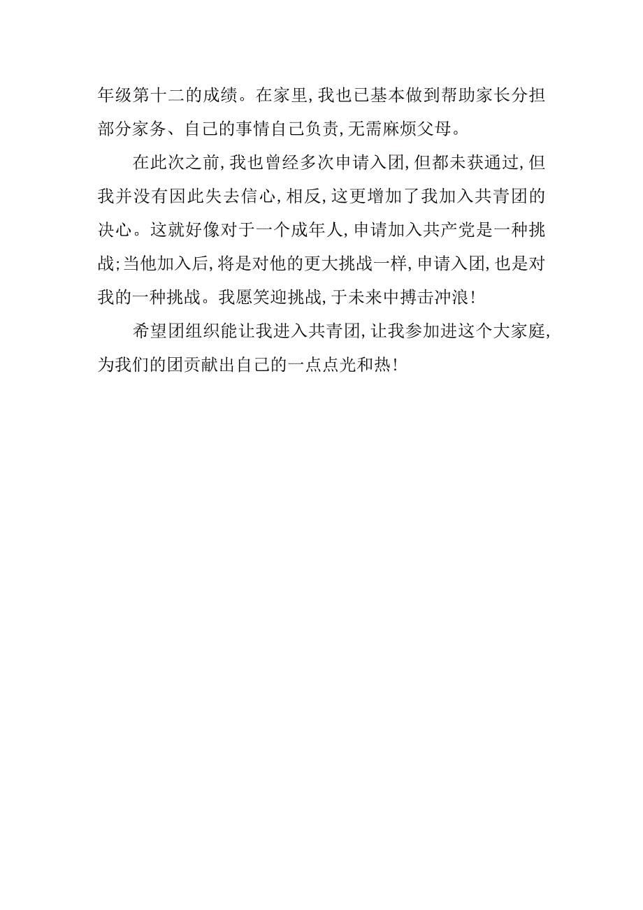 中国青年团入团申请书.docx_第5页