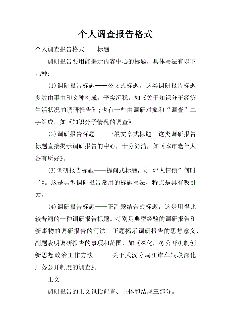 个人调查报告格式.docx_第1页