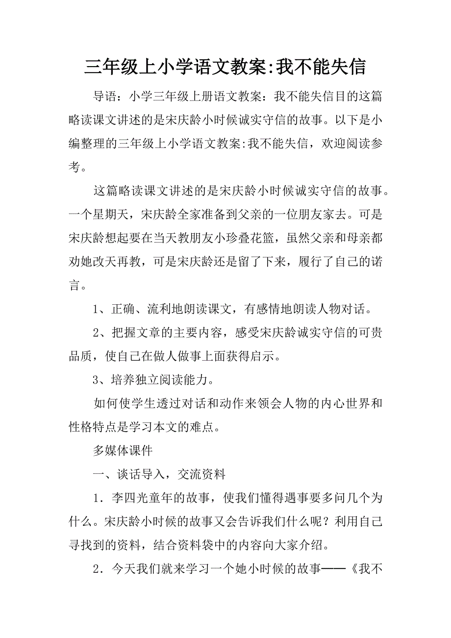 三年级上小学语文教案-我不能失信.docx_第1页