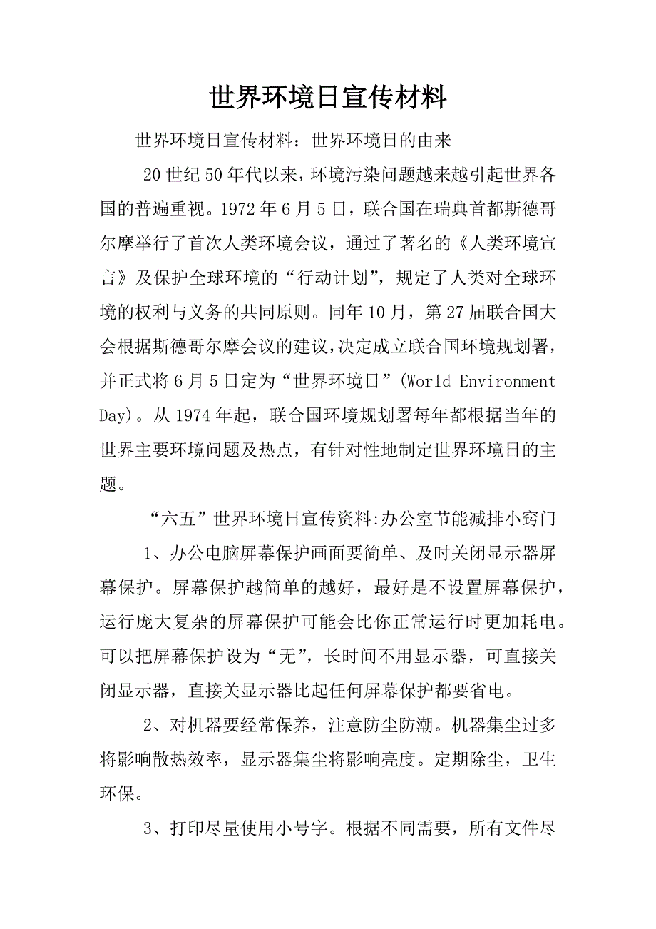 世界环境日宣传材料.docx_第1页