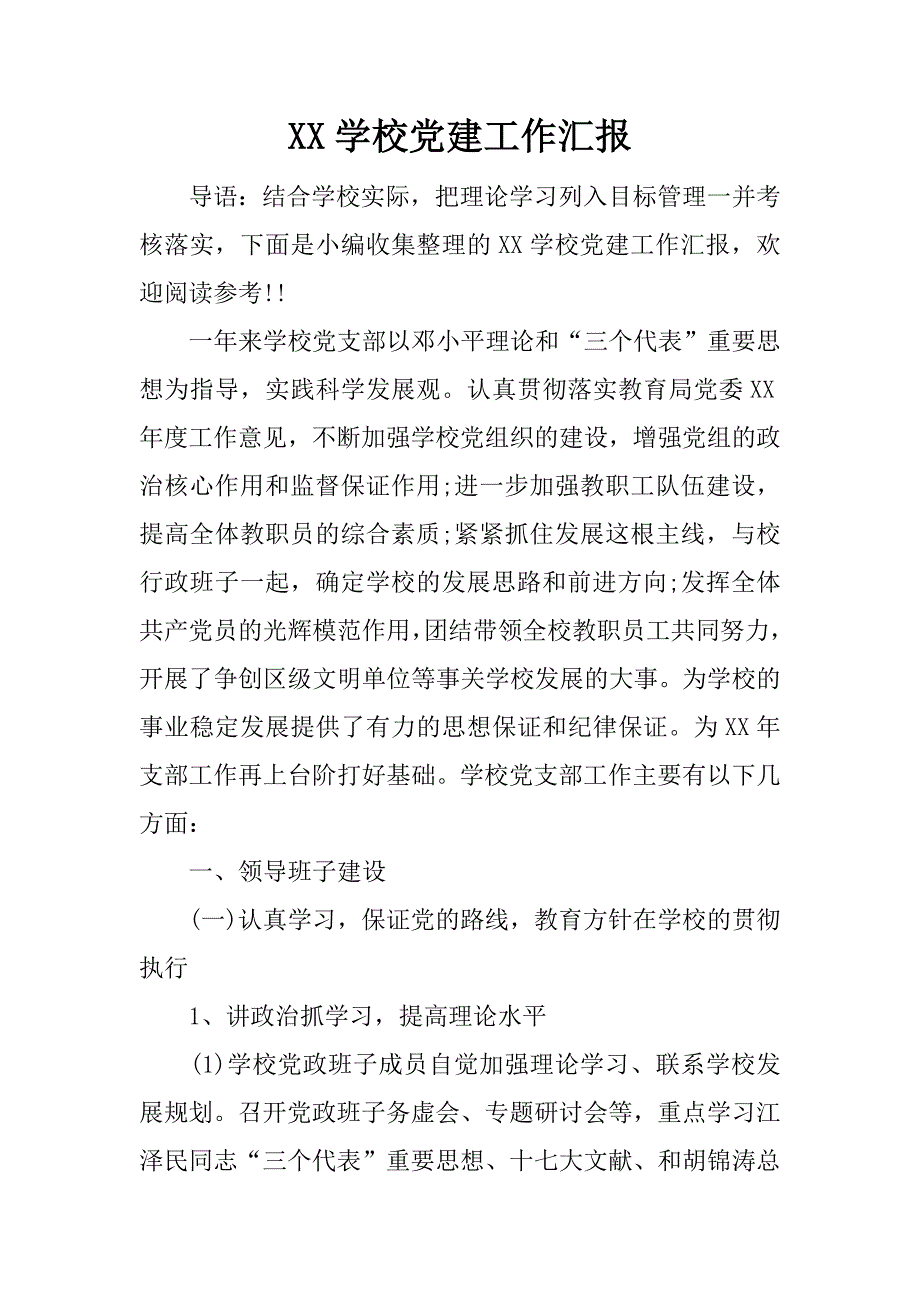 xx学校党建工作汇报_1.docx_第1页