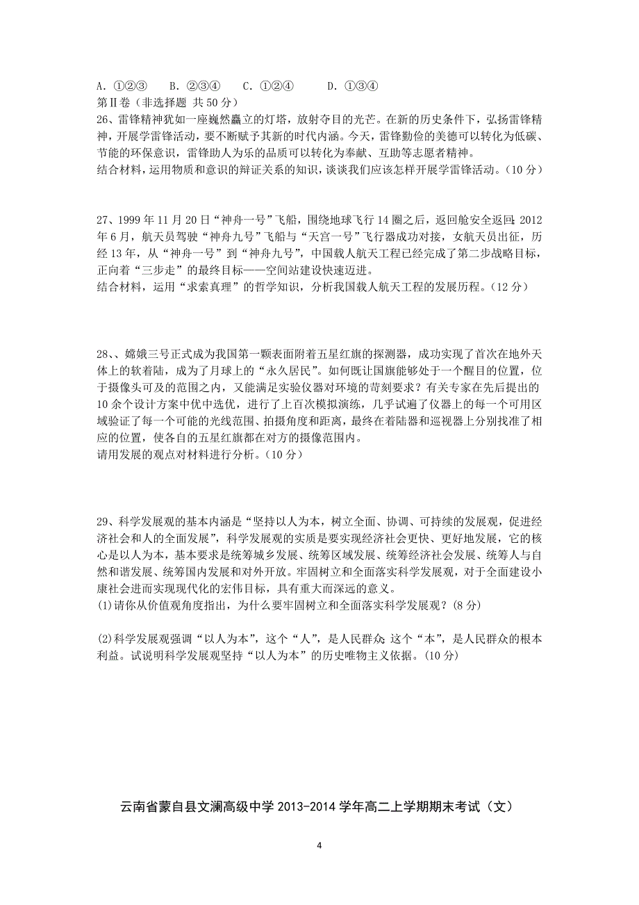 【政治】云南省蒙自县文澜高级中学2013-2014学年高二上学期期末考试（文）_第4页