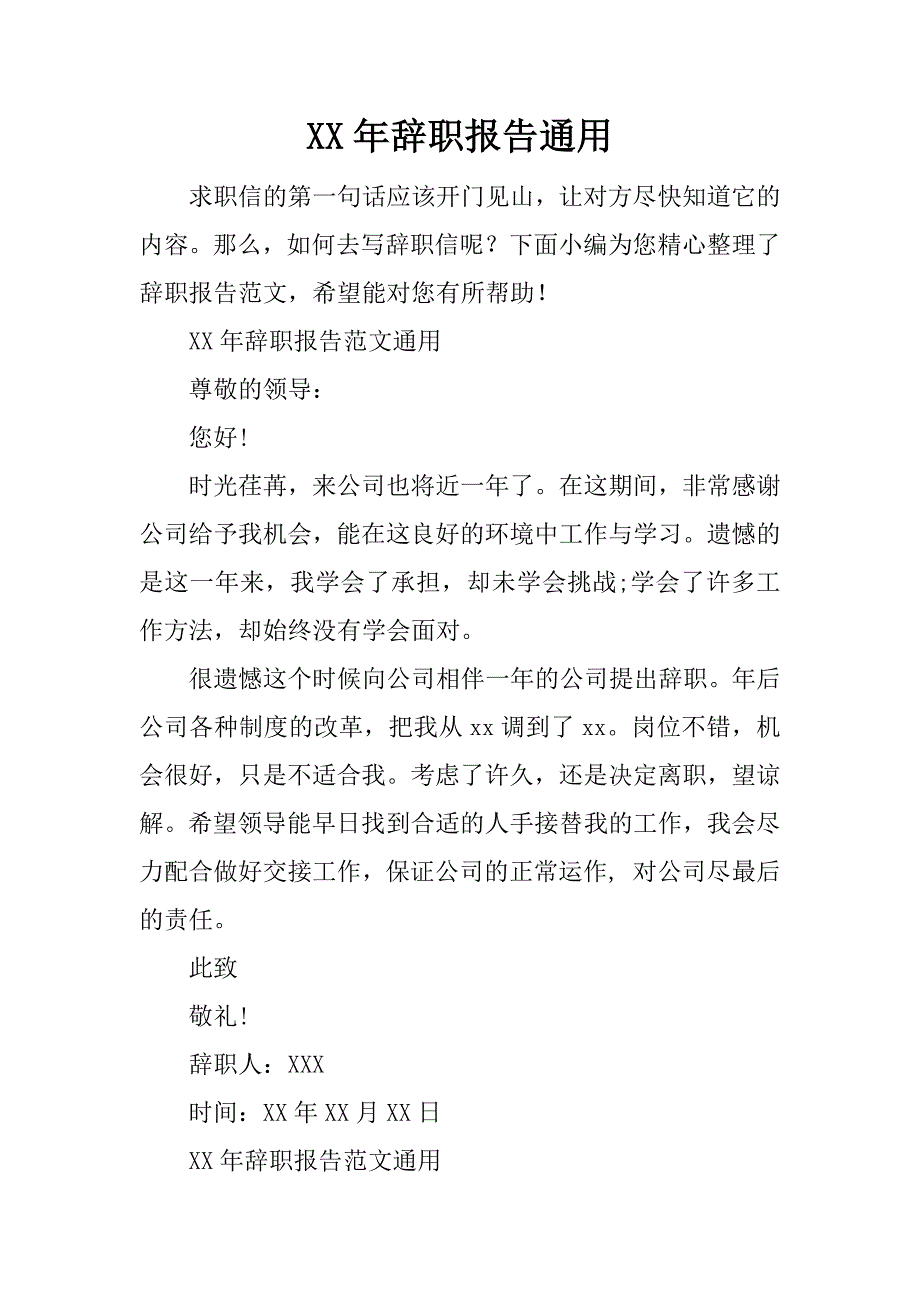 xx年辞职报告通用.docx_第1页