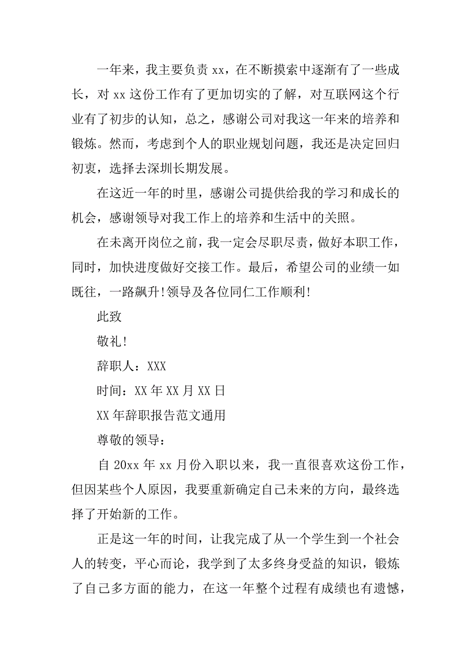 xx年辞职报告通用.docx_第3页