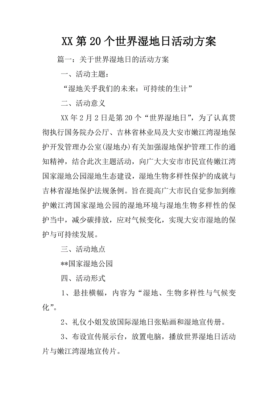 xx第20个世界湿地日活动方案.docx_第1页