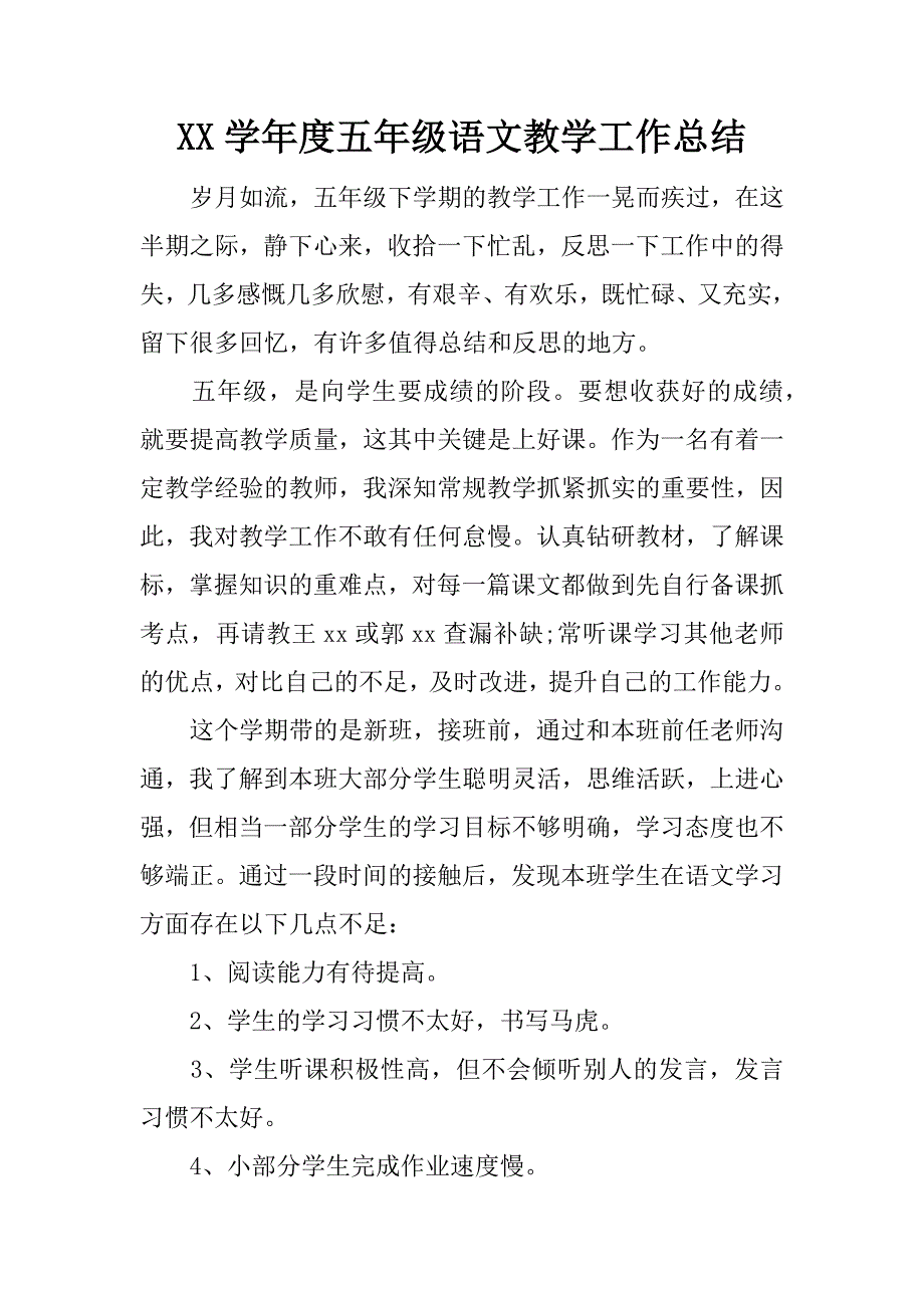 xx学年度五年级语文教学工作总结.docx_第1页