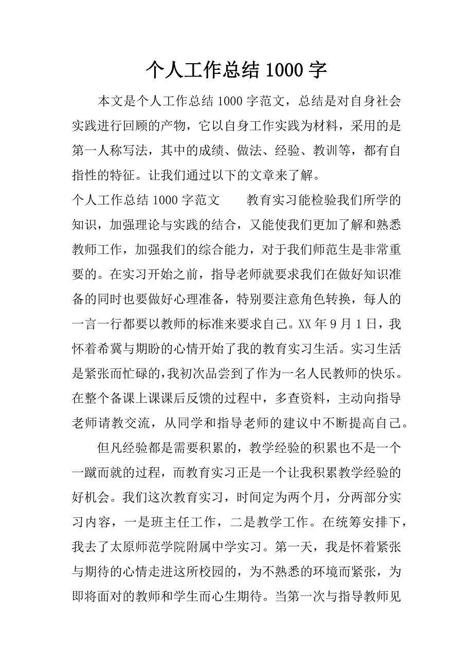 个人工作总结1000字.doc_第1页