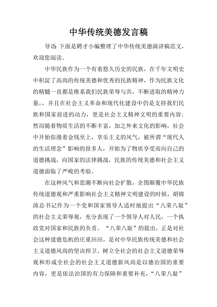 中华传统美德发言稿.docx_第1页