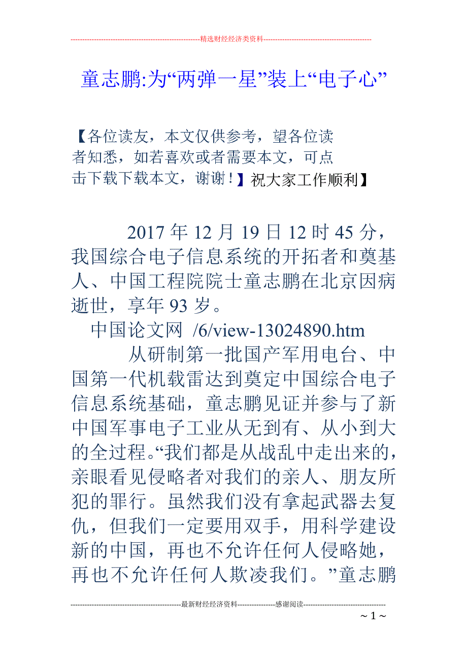 童志鹏-为“两弹一星”装上“电子心”_第1页