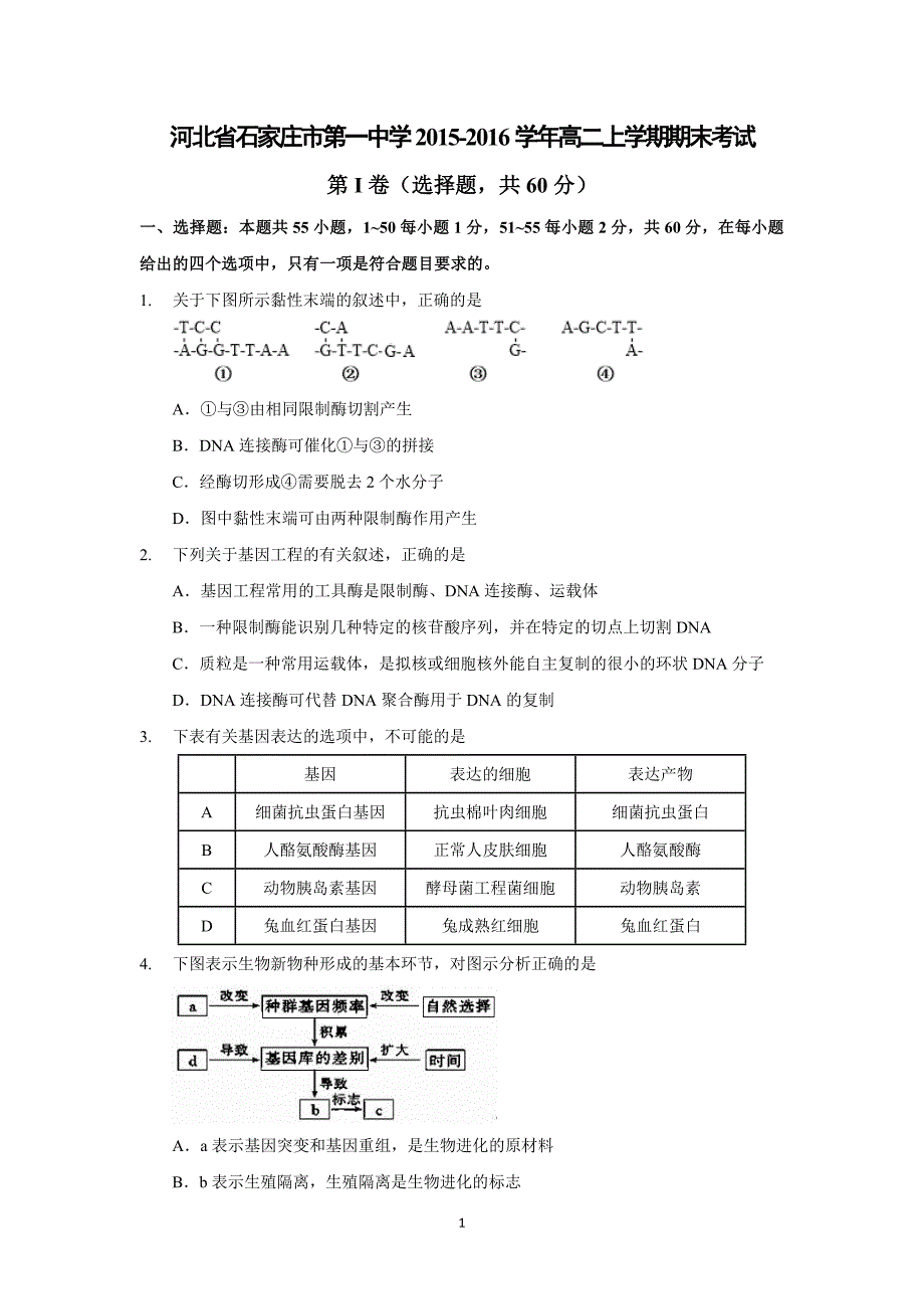 【生物】河北省2015-2016学年高二上学期期末考试_第1页
