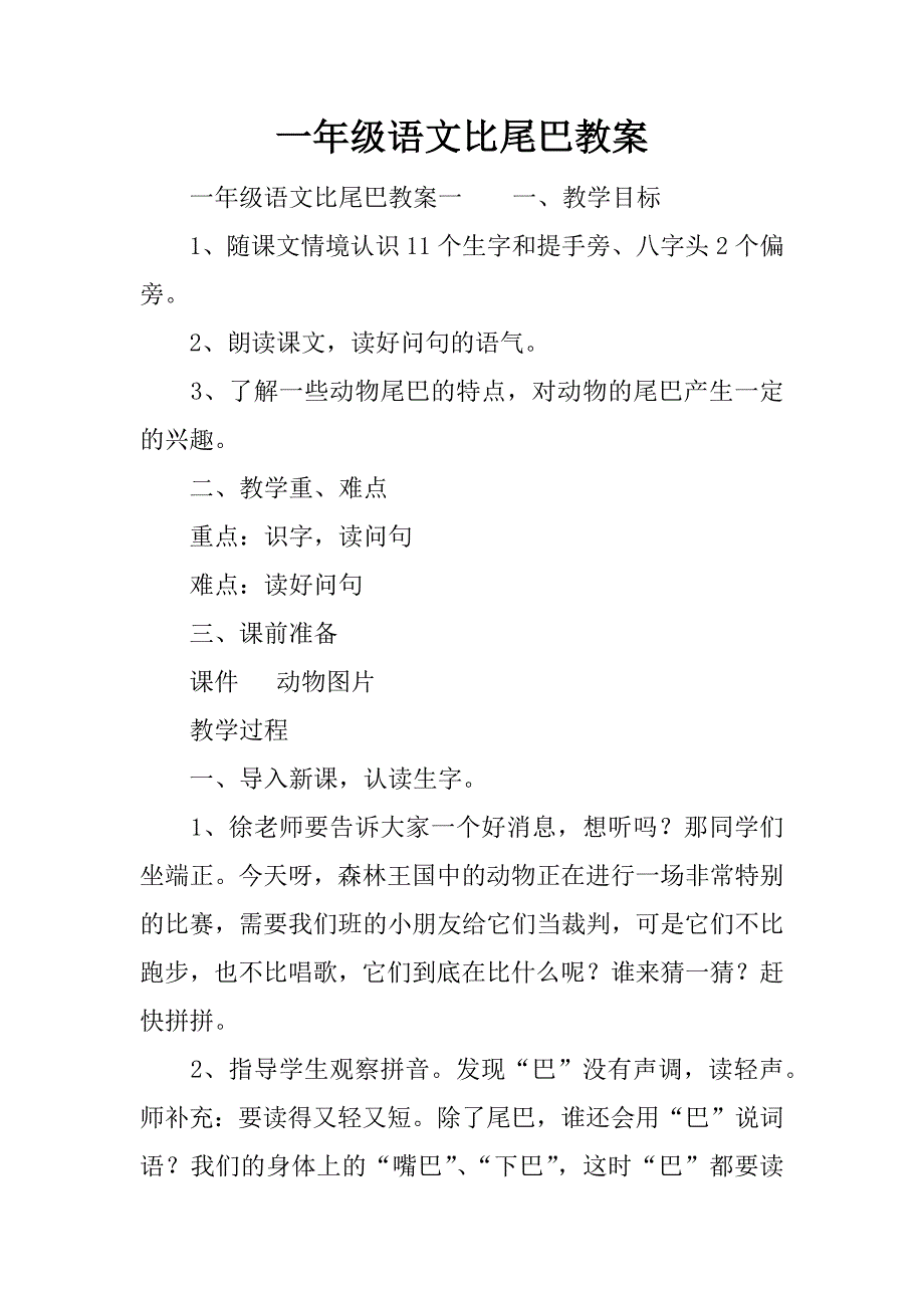 一年级语文比尾巴教案.docx_第1页