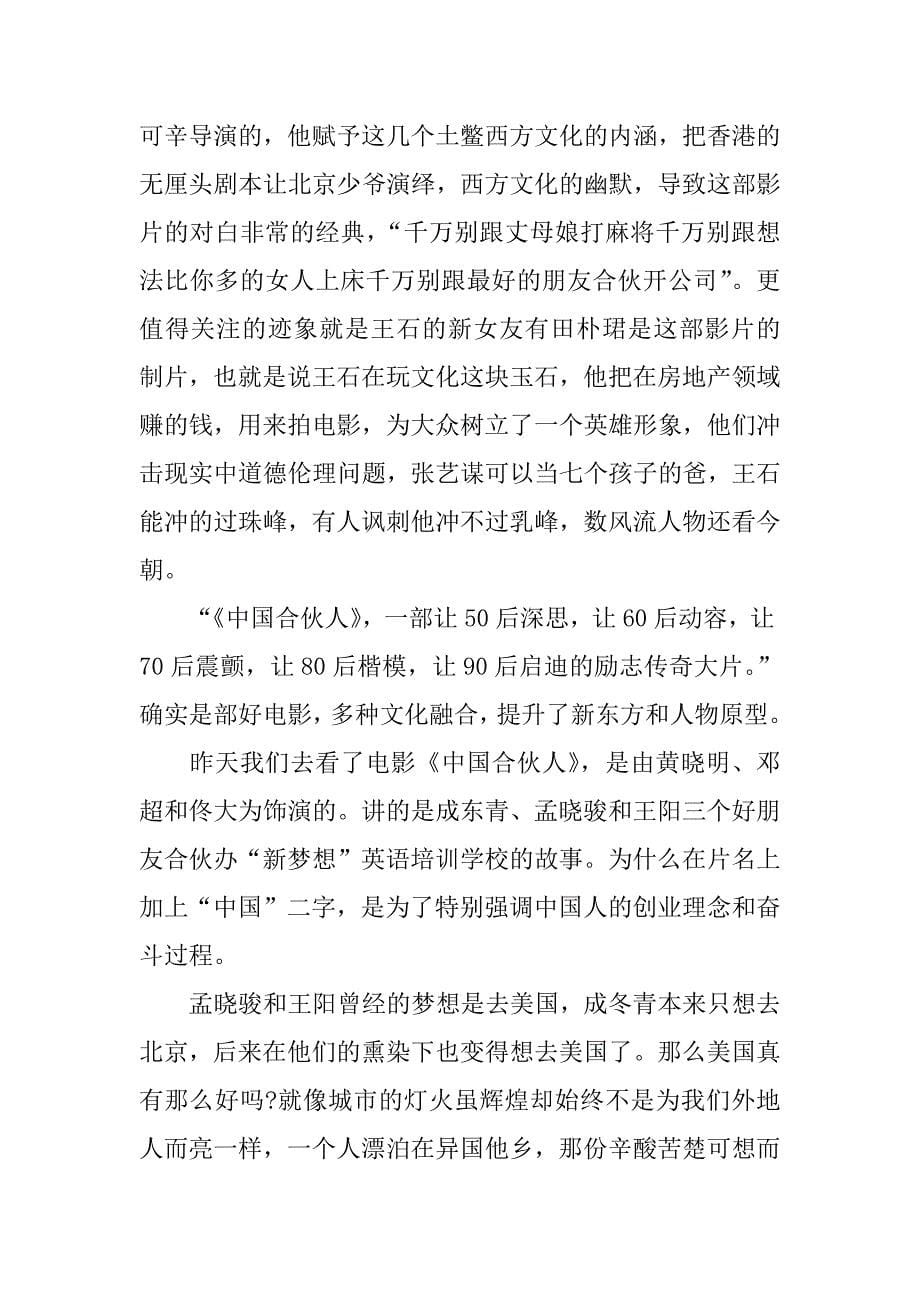 中国和伙人电影观后感.docx_第5页