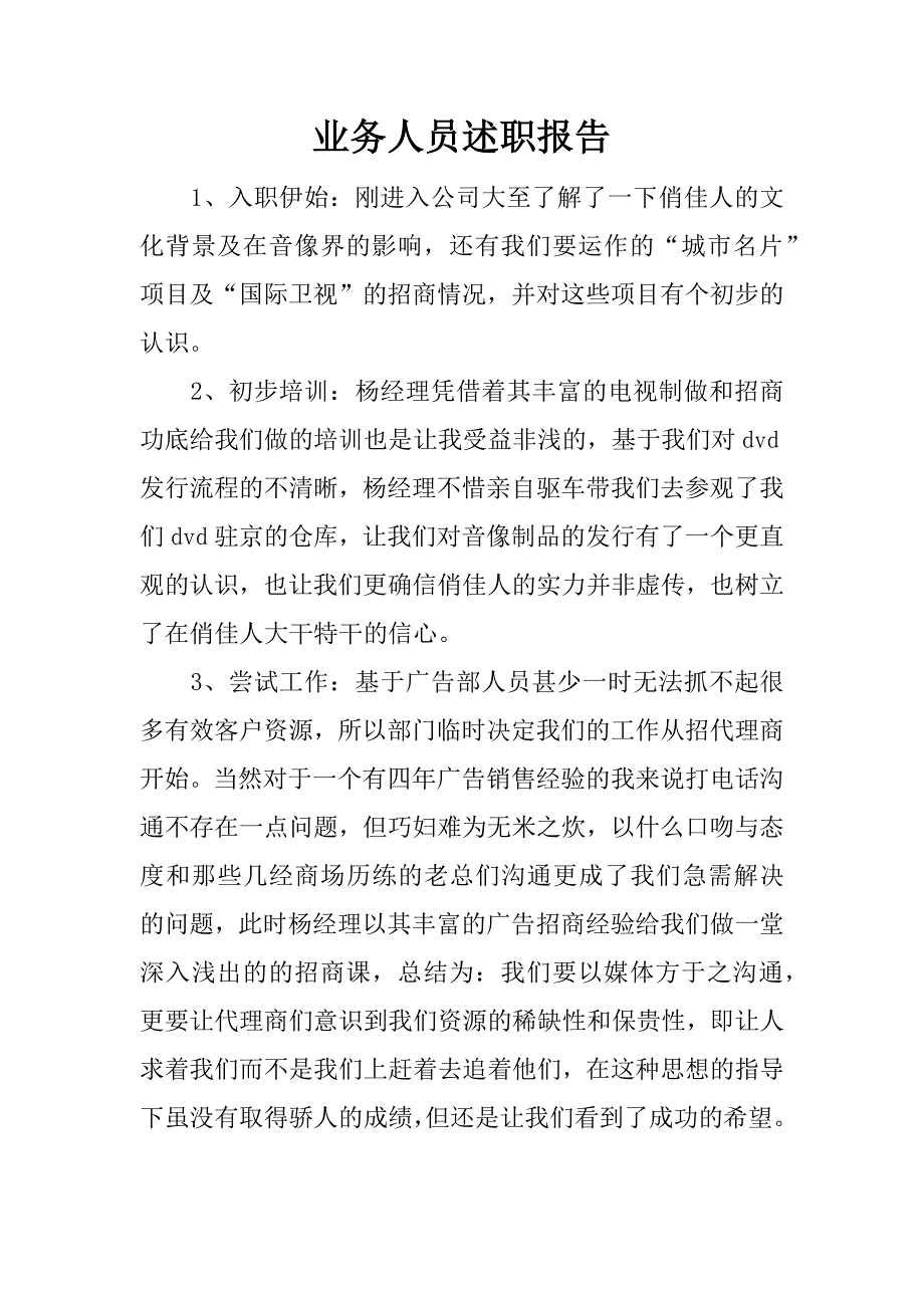 业务人员述职报告.docx_第1页