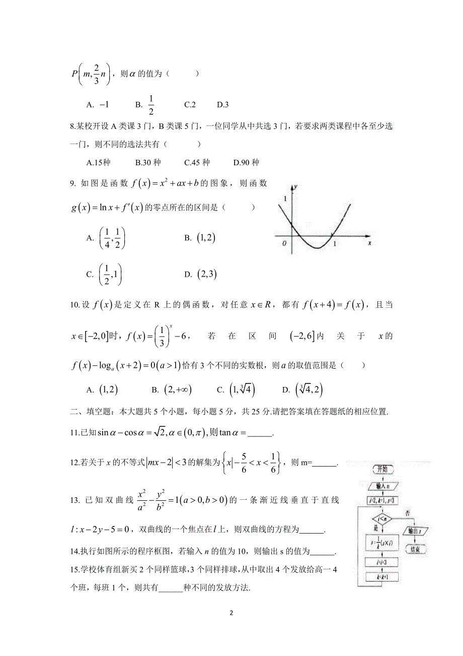 【数学】山东省德州市武城县第二中学2016届高三上学期第五次月考（理）_第2页