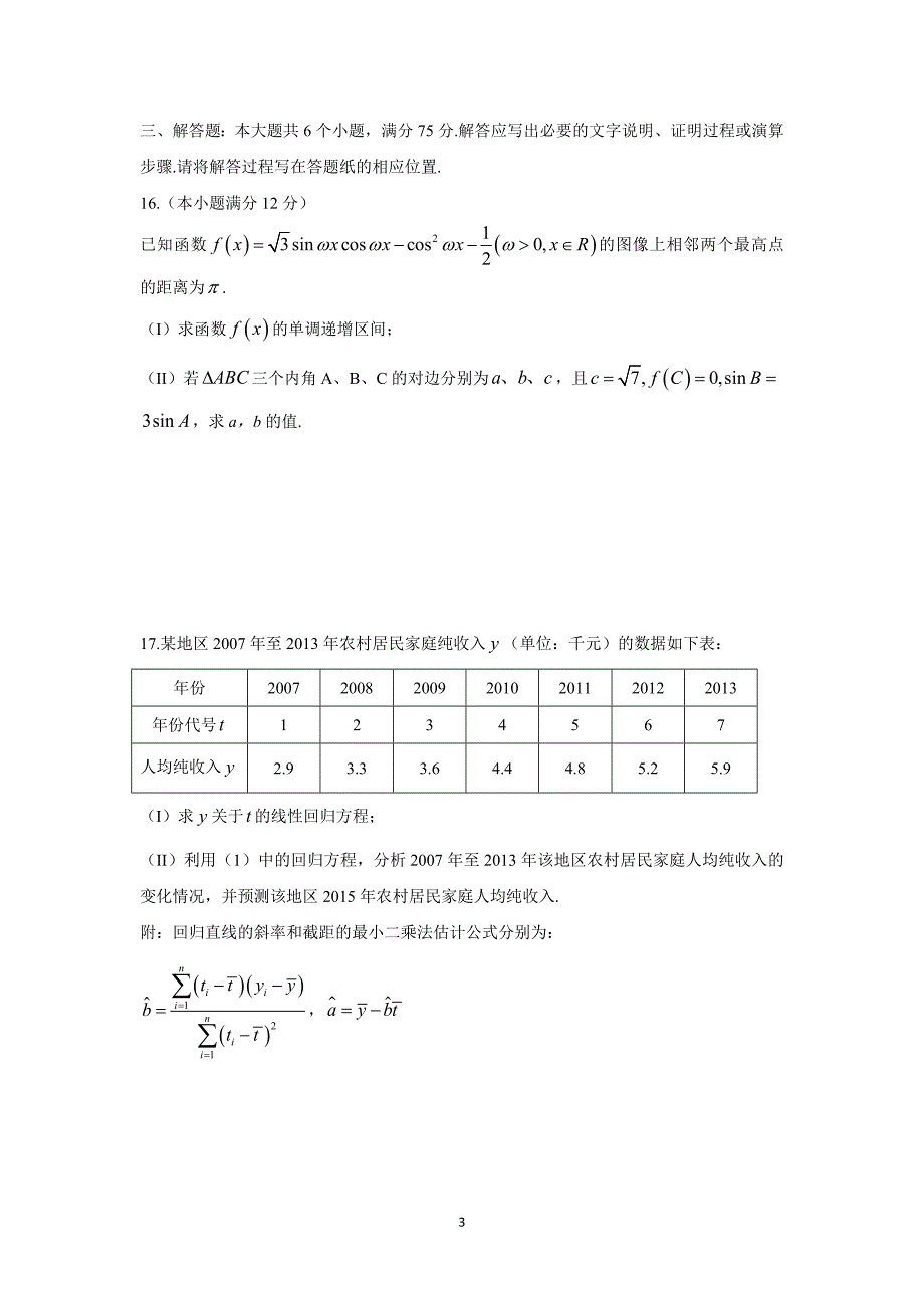 【数学】山东省德州市武城县第二中学2016届高三上学期第五次月考（理）_第3页