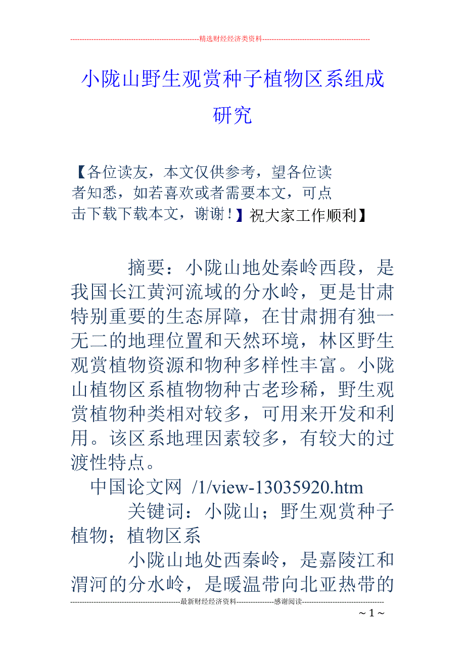 小陇山野生观赏种子植物区系组成研究_第1页