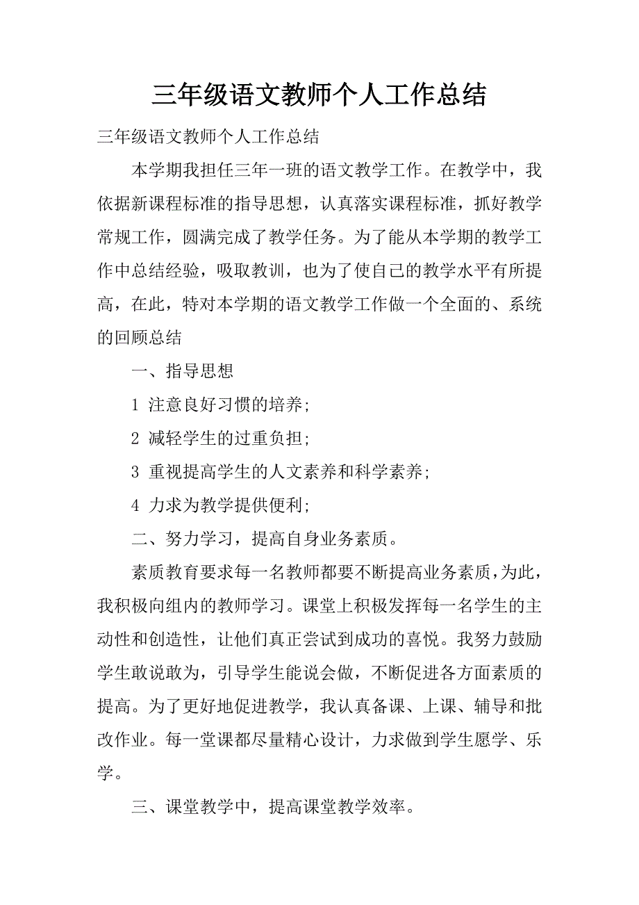 三年级语文教师个人工作总结.docx_第1页