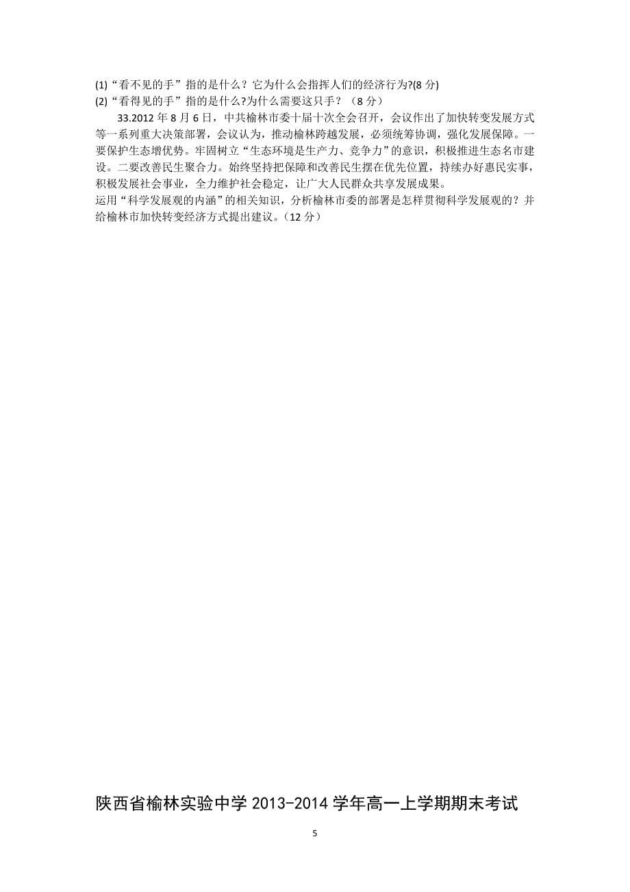 【政治】陕西省榆林实验中学2013-2014学年高一上学期期末考试 _第5页