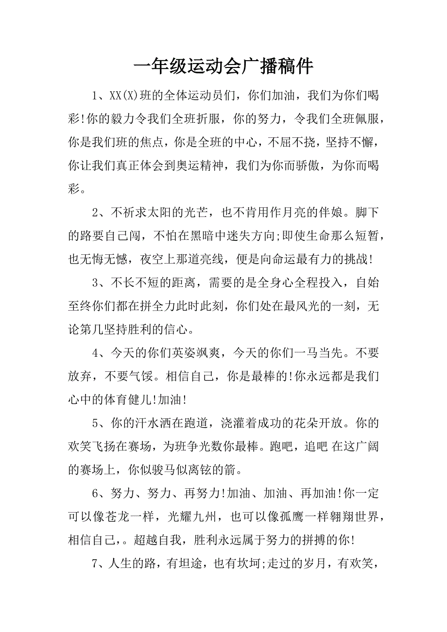 一年级运动会广播稿件.docx_第1页