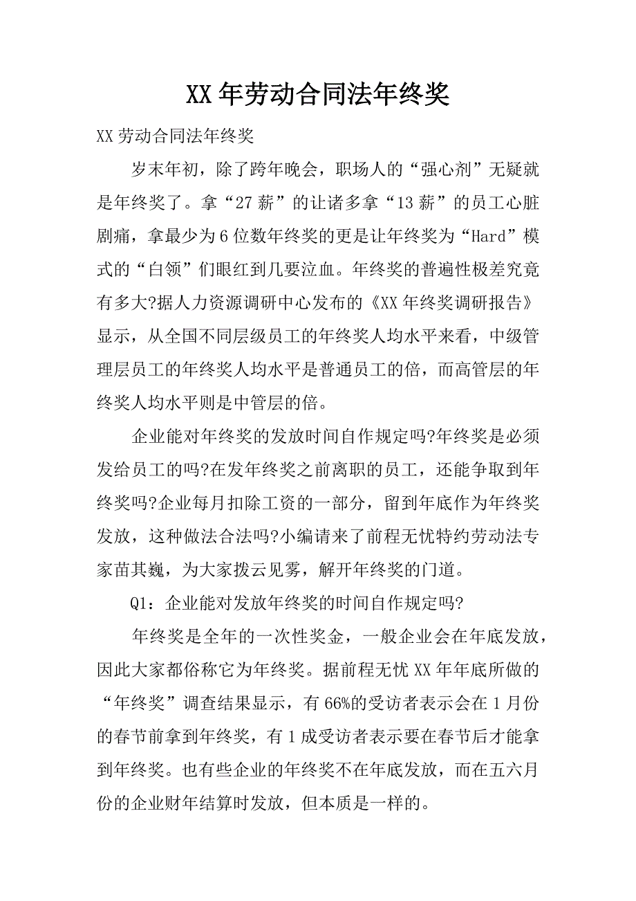 xx年劳动合同法年终奖.docx_第1页