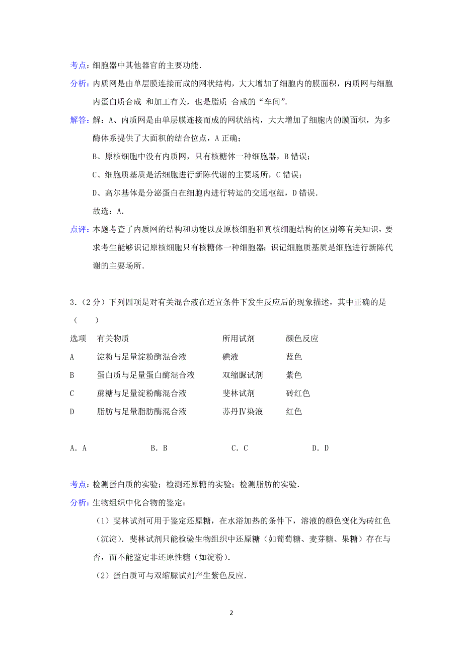 【生物】山西省吕梁学院附中2015届高三上学期第一次月考_第2页