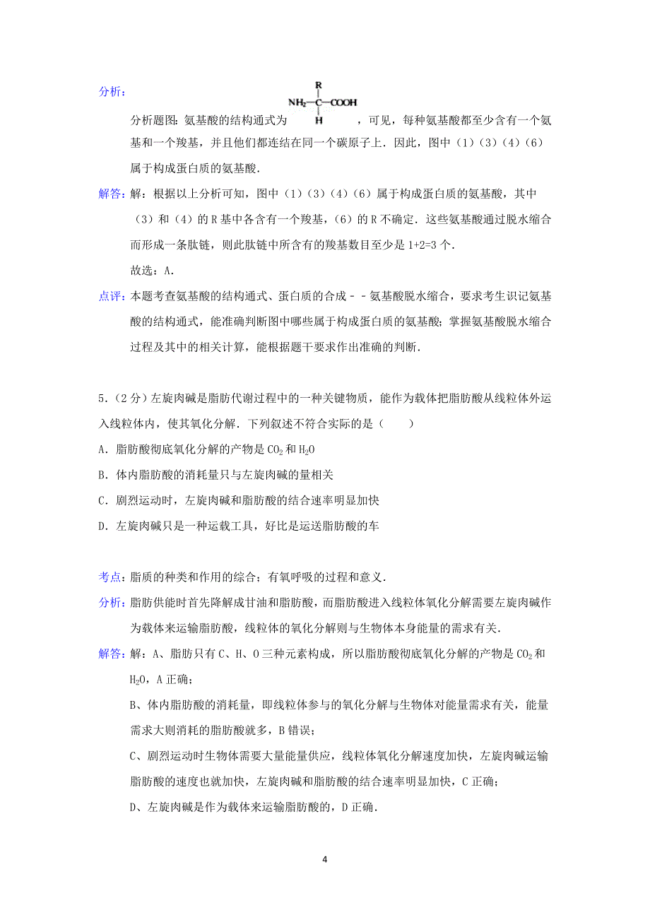 【生物】山西省吕梁学院附中2015届高三上学期第一次月考_第4页