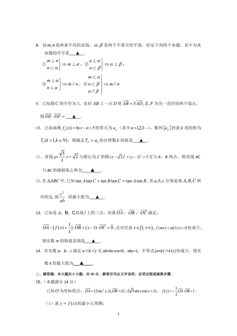 【数学】江苏省海安县曲塘高级中学2014届高三模拟考试_第2页