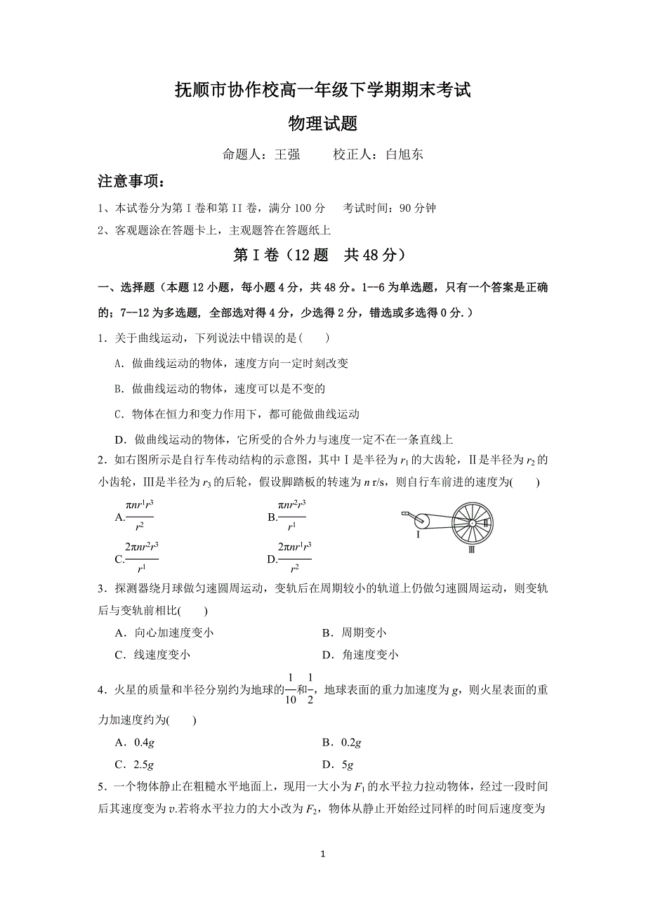 【物理】辽宁省抚顺市重点高中协作校2014-2015学年高一下学期期末考试_第1页