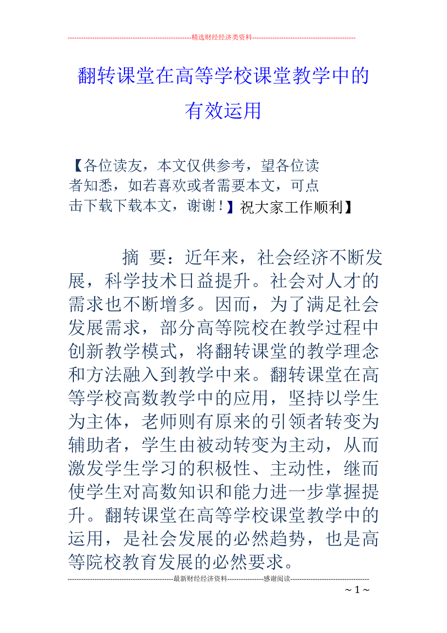 翻转课堂在高等学校课堂教学中的有效运用_第1页