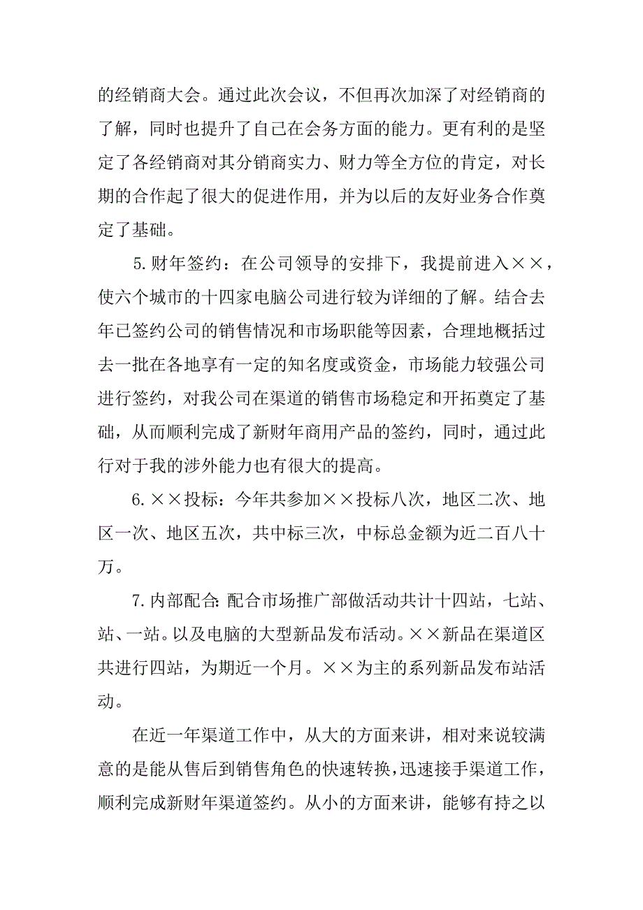 xx渠道管理工作总结.docx_第2页