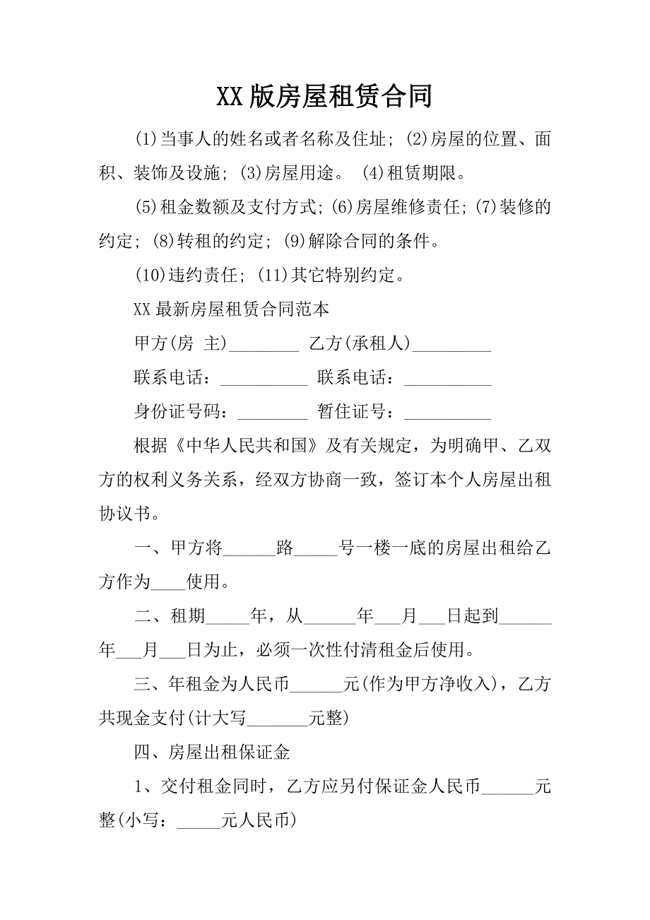 xx版房屋租赁合同.docx_第1页